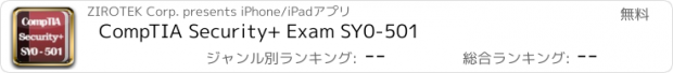 おすすめアプリ CompTIA Security+ Exam SY0-501