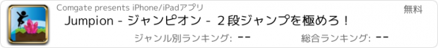 おすすめアプリ Jumpion - ジャンピオン - ２段ジャンプを極めろ！