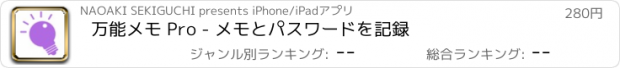 おすすめアプリ 万能メモ Pro - メモとパスワードを記録