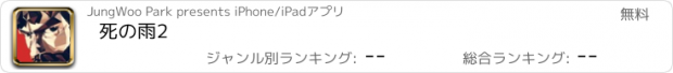 おすすめアプリ 死の雨2