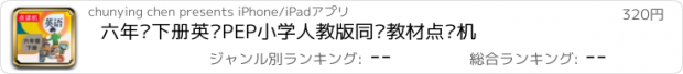 おすすめアプリ 六年级下册英语PEP小学人教版同步教材点读机