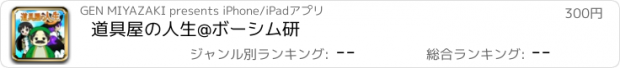 おすすめアプリ 道具屋の人生@ボーシム研