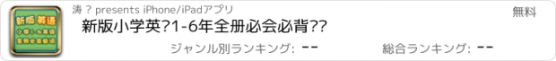 おすすめアプリ 新版小学英语1-6年全册必会必背单词