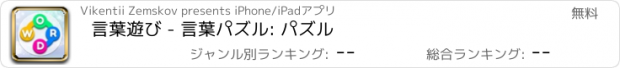 おすすめアプリ 言葉遊び - 言葉パズル: パズル