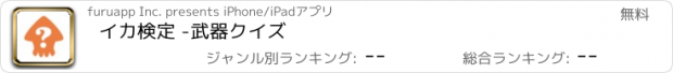 おすすめアプリ イカ検定 -武器クイズ