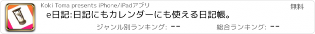 おすすめアプリ e日記:日記にもカレンダーにも使える日記帳。