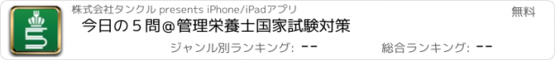 おすすめアプリ 今日の５問＠管理栄養士国家試験対策