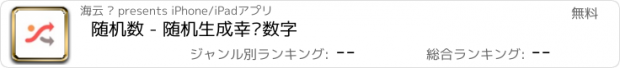 おすすめアプリ 随机数 - 随机生成幸运数字