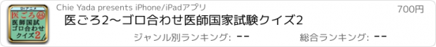 おすすめアプリ 医ごろ2〜ゴロ合わせ医師国家試験クイズ2