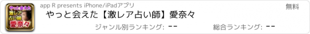 おすすめアプリ やっと会えた【激レア占い師】愛奈々