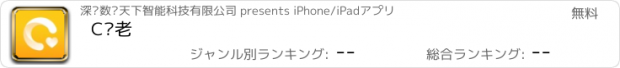 おすすめアプリ C养老
