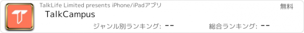 おすすめアプリ TalkCampus