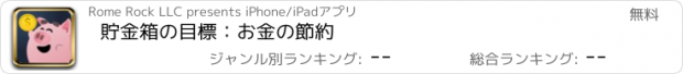 おすすめアプリ 貯金箱の目標：お金の節約