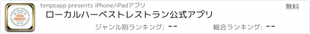 おすすめアプリ ローカルハーベストレストラン公式アプリ