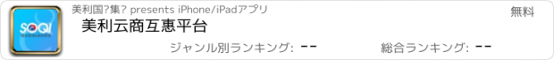 おすすめアプリ 美利云商互惠平台