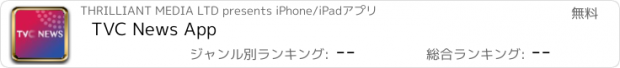 おすすめアプリ TVC News App