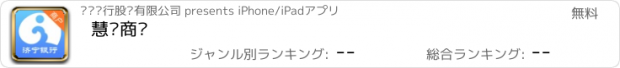 おすすめアプリ 慧济商户