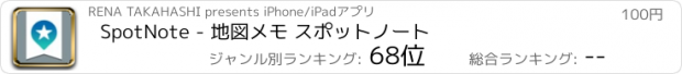 おすすめアプリ SpotNote - 地図メモ スポットノート