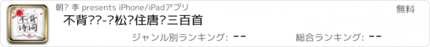 おすすめアプリ 不背诗词-轻松记住唐诗三百首