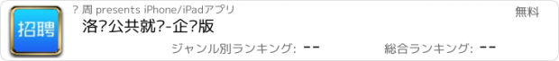 おすすめアプリ 洛阳公共就业-企业版