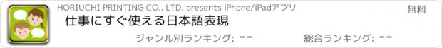 おすすめアプリ 仕事にすぐ使える日本語表現