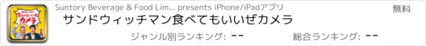 おすすめアプリ サンドウィッチマン　食べてもいいぜカメラ
