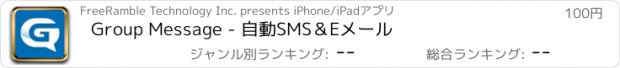 おすすめアプリ Group Message - 自動SMS＆Eメール