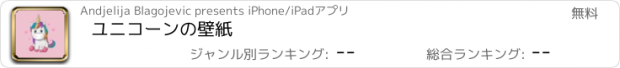 おすすめアプリ ユニコーンの壁紙