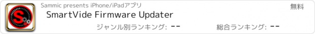 おすすめアプリ SmartVide Firmware Updater