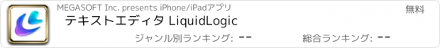 おすすめアプリ テキストエディタ LiquidLogic