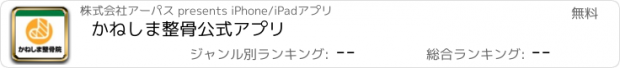 おすすめアプリ かねしま整骨　公式アプリ