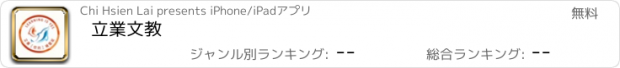 おすすめアプリ 立業文教