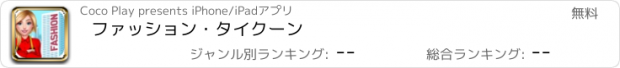 おすすめアプリ ファッション・タイクーン