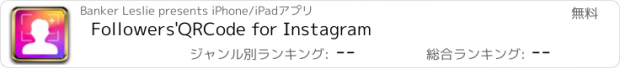 おすすめアプリ Followers'QRCode for Instagram