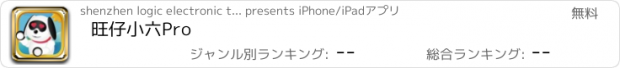 おすすめアプリ 旺仔小六Pro