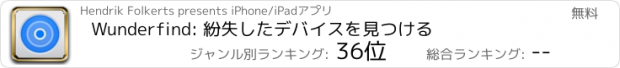 おすすめアプリ Wunderfind: 紛失したデバイスを見つける