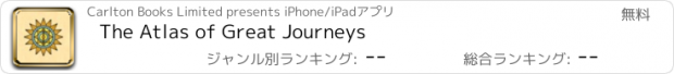 おすすめアプリ The Atlas of Great Journeys