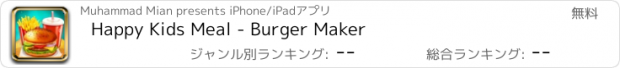 おすすめアプリ Happy Kids Meal - Burger Maker