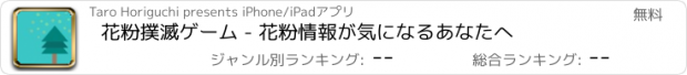 おすすめアプリ 花粉撲滅ゲーム - 花粉情報が気になるあなたへ