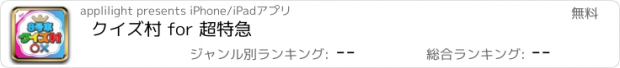 おすすめアプリ クイズ村 for 超特急