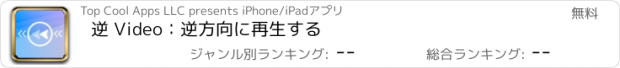 おすすめアプリ 逆 Video：逆方向に再生する
