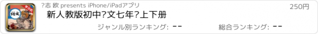 おすすめアプリ 新人教版初中语文七年级上下册