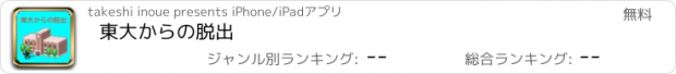 おすすめアプリ 東大からの脱出