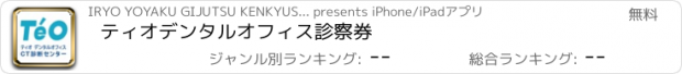 おすすめアプリ ティオデンタルオフィス診察券