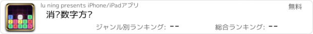 おすすめアプリ 消灭数字方块