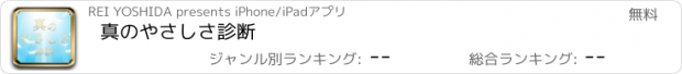 おすすめアプリ 真のやさしさ診断