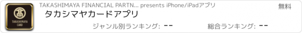 おすすめアプリ タカシマヤカードアプリ