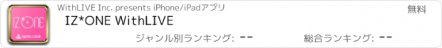 おすすめアプリ IZ*ONE WithLIVE