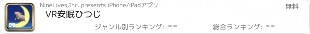 おすすめアプリ VR安眠ひつじ