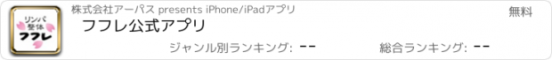 おすすめアプリ フフレ　公式アプリ